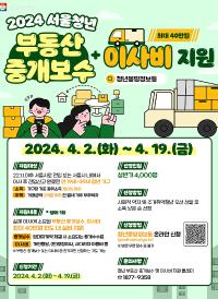 서울시 <청년 부동산 중개보수 및 이사비 지원> 신청 안내